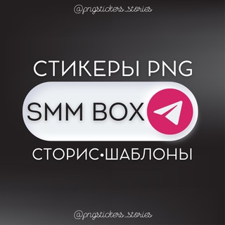 SMM BOX: PNG СТИКЕРЫ•СТОРИС
