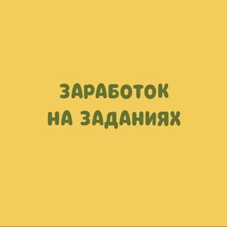 ЗАРАБОТОК НА ЗАДАНИЯХ