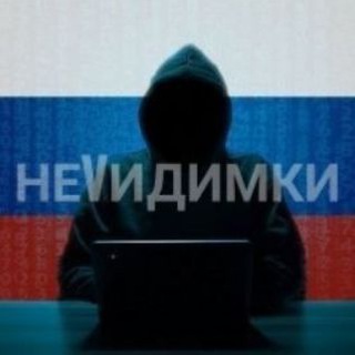 неVидимки