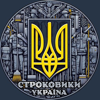 Строковики 🇺🇦 Україна