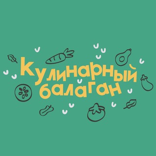 Кулинарный Балаган