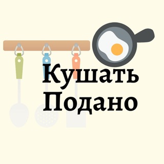 Кушать подано 👨‍🍳