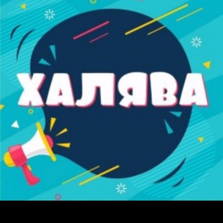 Халявные Купоны и Вещи