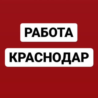 Работа в Краснодаре