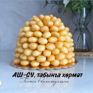 Аш-су, табынга хөрмәт!