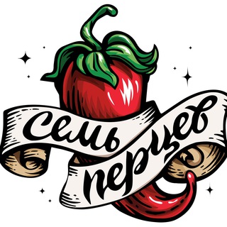 Семь Перцев