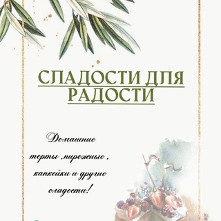 Сладости для радости🍰