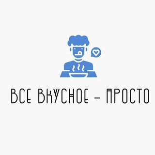 Всë вкусное - просто