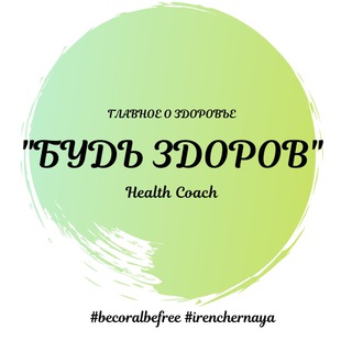 «БУДЬ ЗДОРОВ» с Ирен Черной