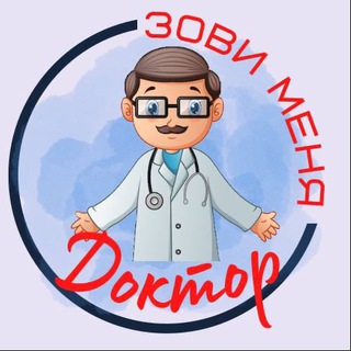 Зови меня Доктор