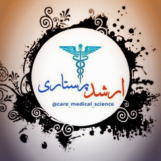 ارشد و استخدامی پرستاری🎓