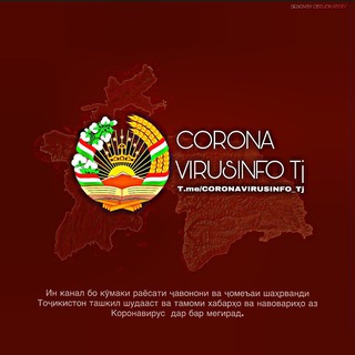 CORONAVIRUSINFO TJ ✅ Коронавирус Таджикистан| Covid.tj