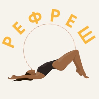 Марафон РЕФРЕШ