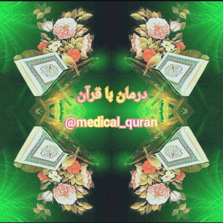 درمان با قرآن