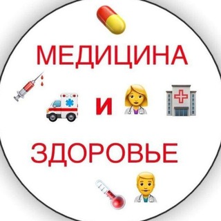 Медицина и Здоровье 🧪