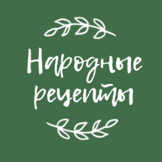 Народные рецепты
