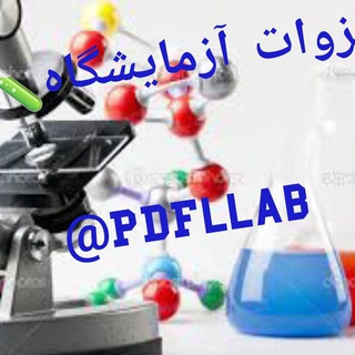 📚جزوات علوم آزمایشگاهی Pdf