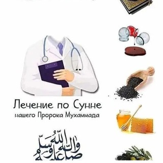 ☘ВСЕ ПО СУННЕ☘ 🌹ИСЛАМСКИЙ МАГАЗИН 🌺 МЕДИЦИНА И ЗДОРОВЬЕ 💐🌸