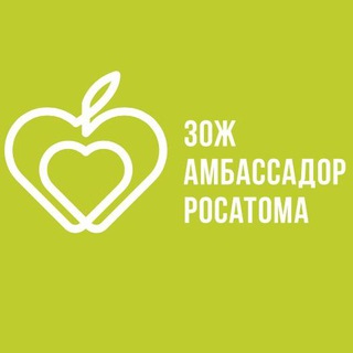 ЗОЖ Амбассадоры Росатома