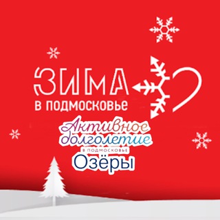 Активное долголетие в Озёрах