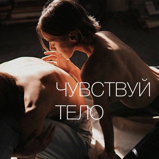 ЧУВСТВУЙ ТЕЛО | ERSHOVA&EVE