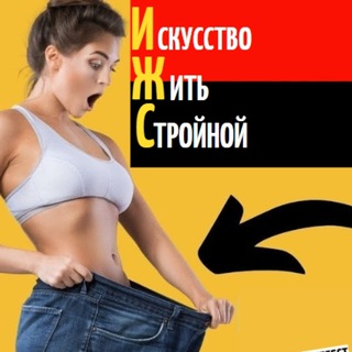 ❤️ Искусство Жить Стройной/ ИЖС