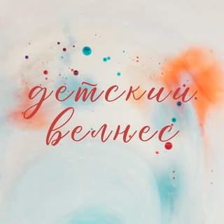 Детский велнес