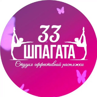33 шпагата Новосибирск