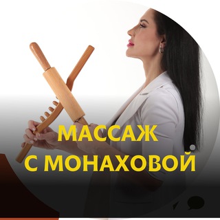 МАССАЖ с Екатериной Монаховой