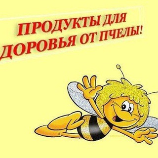 Удивительное рядом. Здоровье от пчёлки.