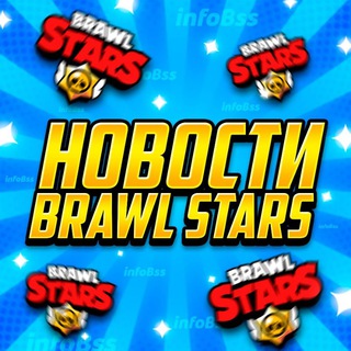 НОВОСТИ БРАВЛ СТАРС