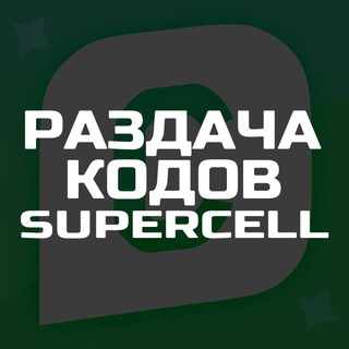 🎁 РАЗДАЧА КОДОВ 🎁 БРАВЛ СТАРС 🎁 BRAWL STARS SUPERCELL CODES 🎁 SUPERCELL TELEGRAM