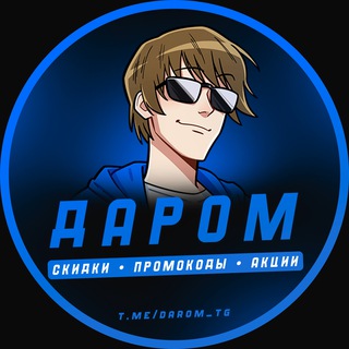 Даром | Скидки, Промокоды, Акции на халяву