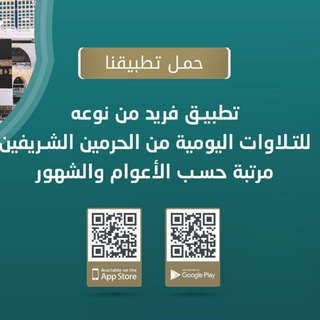 تطبيق تلاوات الحرمين