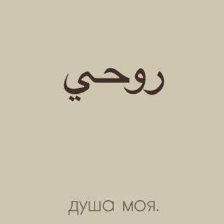 (روحي) arabic