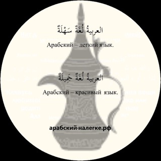 Арабский-налегке.рф