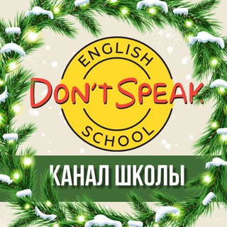 Школа английского языка Don't Speak
