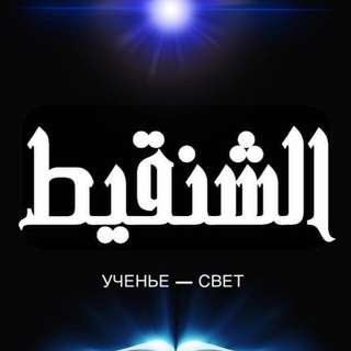 Арабский язык | الشنقيط