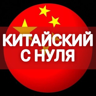 Китайский с Нуля
