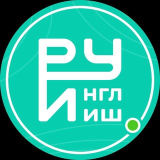 Руинглиш | Английский с нуля | Переходник