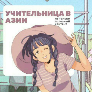 📝Учительница в Азии📝 English teacher Вьетнам