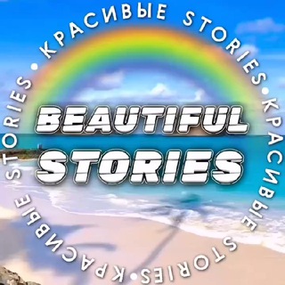 Красивые Сторис