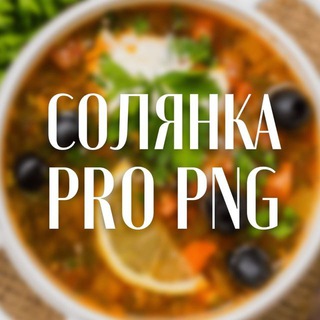 СОЛЯНКА | PRO PNG