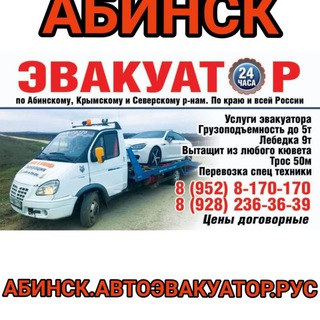 Эвакуатор 8-9528170170 Абинск и район