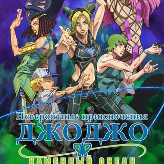 ДжоДжо | Джо Джо смотреть каменный