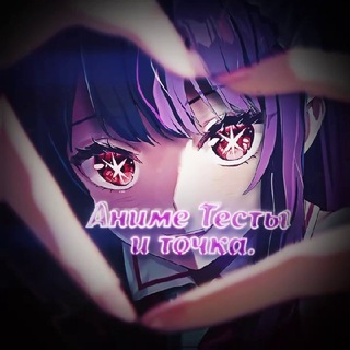 Аниме Тесты и точка.