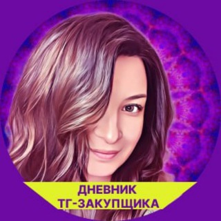 Дневник закупщика в Телеграмм