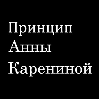 Принцип Анны Карениной