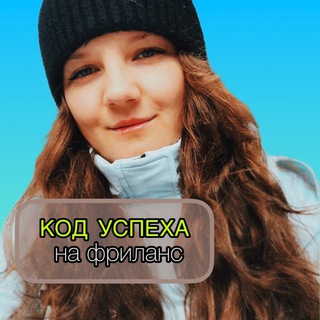 💰АННА | Код успеха на Фриланс