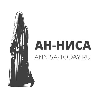 Ан-Ниса
